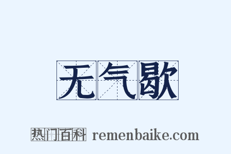 无气歇是什么意思的图片
